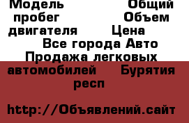  › Модель ­ Citroen › Общий пробег ­ 117 000 › Объем двигателя ­ 2 › Цена ­ 490 000 - Все города Авто » Продажа легковых автомобилей   . Бурятия респ.